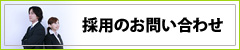 採用お問い合わせ